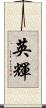 英輝 Scroll