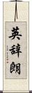 英辞朗 Scroll