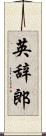 英辞郎 Scroll