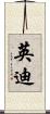 英迪 Scroll