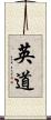 英道 Scroll