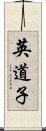 英道子 Scroll