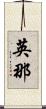 英那 Scroll