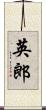 英郎 Scroll