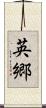 英郷 Scroll
