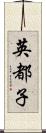 英都子 Scroll