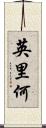 英里何 Scroll