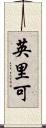英里可 Scroll