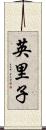 英里子 Scroll