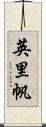 英里帆 Scroll