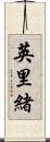 英里緒 Scroll