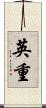 英重 Scroll