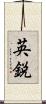 英鋭 Scroll