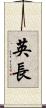 英長 Scroll