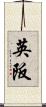 英阪 Scroll