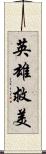 英雄救美 Scroll