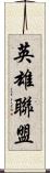 英雄聯盟 Scroll