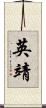 英靖 Scroll