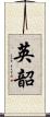 英韶 Scroll