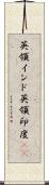 英領インド Scroll