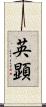 英顕 Scroll