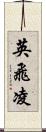 英飛凌 Scroll
