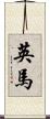英馬 Scroll