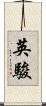 英駿 Scroll