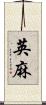 英麻 Scroll