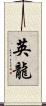 英龍 Scroll