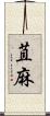苴麻 Scroll