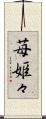 苺姫々 Scroll