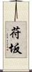 苻坂 Scroll