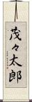 茂々太郎 Scroll