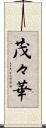 茂々華 Scroll