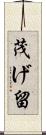 茂げ留 Scroll