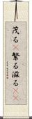 茂る(P) Scroll