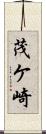 茂ケ崎 Scroll