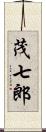 茂七郎 Scroll