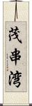 茂串湾 Scroll