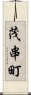 茂串町 Scroll