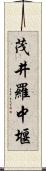 茂井羅中堰 Scroll