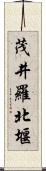 茂井羅北堰 Scroll