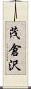 茂倉沢 Scroll