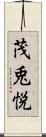 茂兎悦 Scroll