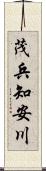 茂兵知安川 Scroll