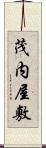 茂内屋敷 Scroll