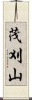 茂刈山 Scroll
