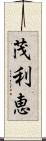 茂利恵 Scroll