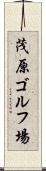 茂原ゴルフ場 Scroll